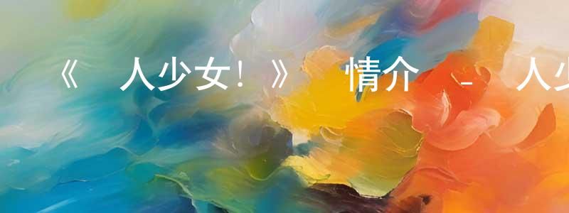 陳在慰發布《軍人少女！》詳情介紹_軍人少女！已完結在線觀看_軍人少女！迅雷下載_日漫